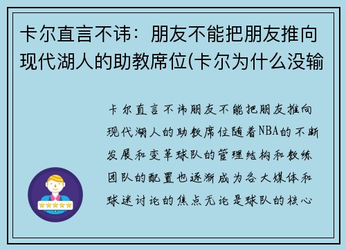 卡尔直言不讳：朋友不能把朋友推向现代湖人的助教席位(卡尔为什么没输过)