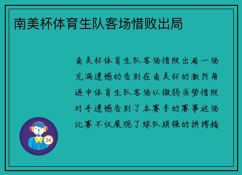 南美杯体育生队客场惜败出局