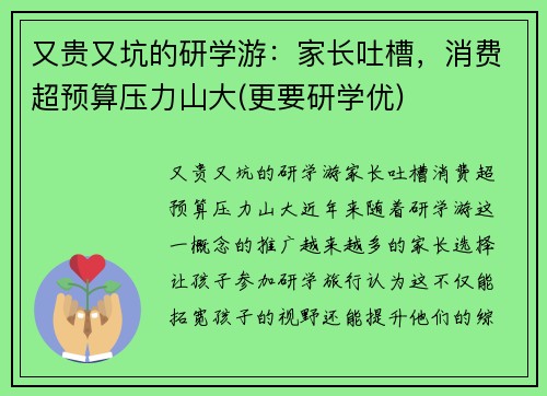 又贵又坑的研学游：家长吐槽，消费超预算压力山大(更要研学优)
