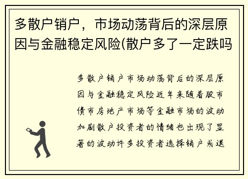 多散户销户，市场动荡背后的深层原因与金融稳定风险(散户多了一定跌吗)