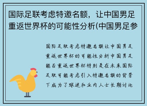 国际足联考虑特邀名额，让中国男足重返世界杯的可能性分析(中国男足参加世界杯)