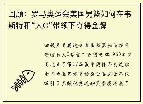 回顾：罗马奥运会美国男篮如何在韦斯特和“大O”带领下夺得金牌