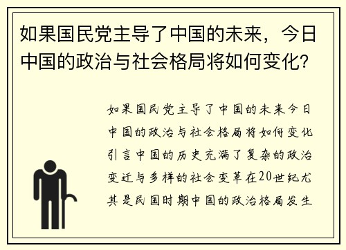 如果国民党主导了中国的未来，今日中国的政治与社会格局将如何变化？