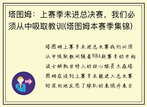 塔图姆：上赛季未进总决赛，我们必须从中吸取教训(塔图姆本赛季集锦)