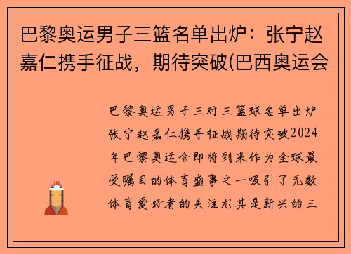 巴黎奥运男子三篮名单出炉：张宁赵嘉仁携手征战，期待突破(巴西奥运会三人篮球冠军)