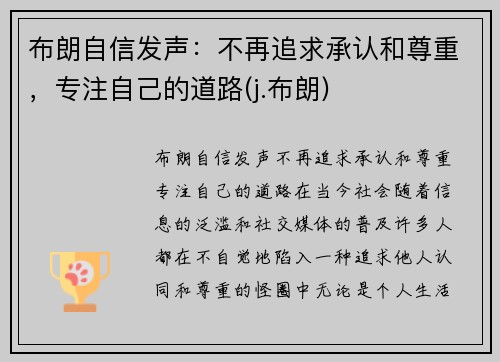 布朗自信发声：不再追求承认和尊重，专注自己的道路(j.布朗)