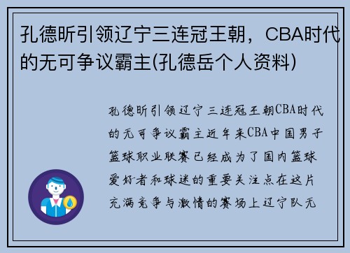 孔德昕引领辽宁三连冠王朝，CBA时代的无可争议霸主(孔德岳个人资料)