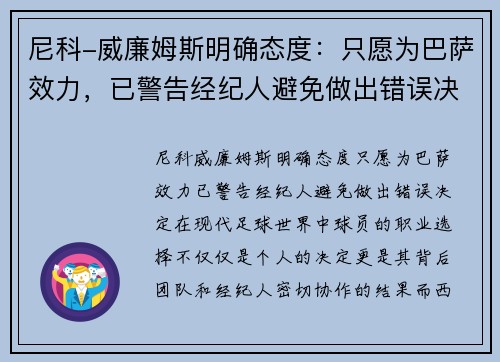 尼科-威廉姆斯明确态度：只愿为巴萨效力，已警告经纪人避免做出错误决定