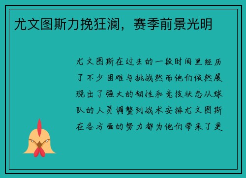 尤文图斯力挽狂澜，赛季前景光明