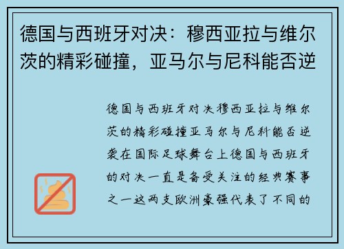 德国与西班牙对决：穆西亚拉与维尔茨的精彩碰撞，亚马尔与尼科能否逆袭？