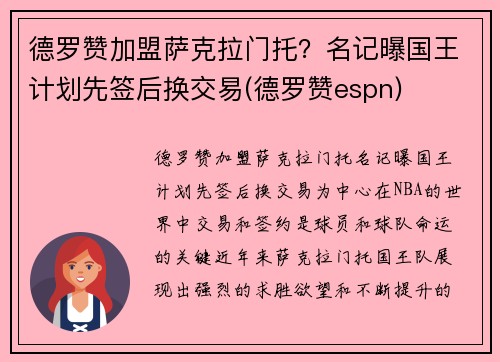 德罗赞加盟萨克拉门托？名记曝国王计划先签后换交易(德罗赞espn)