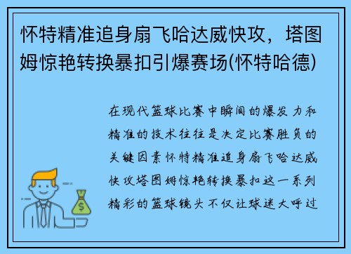 怀特精准追身扇飞哈达威快攻，塔图姆惊艳转换暴扣引爆赛场(怀特哈德)