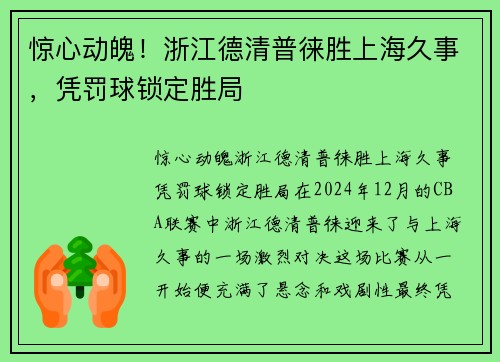 惊心动魄！浙江德清普徕胜上海久事，凭罚球锁定胜局