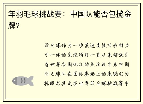 年羽毛球挑战赛：中国队能否包揽金牌？