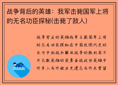战争背后的英雄：我军击毙国军上将的无名功臣探秘(击毙了敌人)