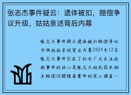 张志杰事件疑云：遗体被扣，赔偿争议升级，姑姑亲述背后内幕
