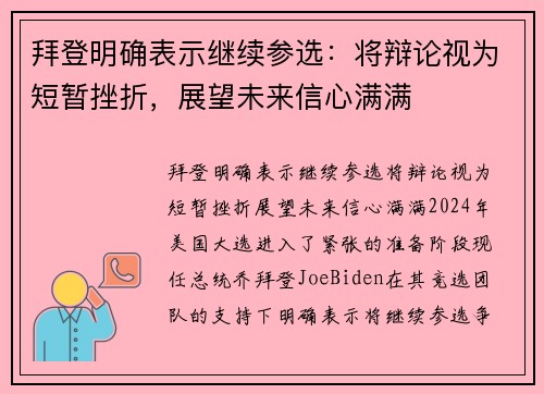 拜登明确表示继续参选：将辩论视为短暂挫折，展望未来信心满满
