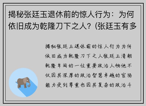 揭秘张廷玉退休前的惊人行为：为何依旧成为乾隆刀下之人？(张廷玉有多牛)