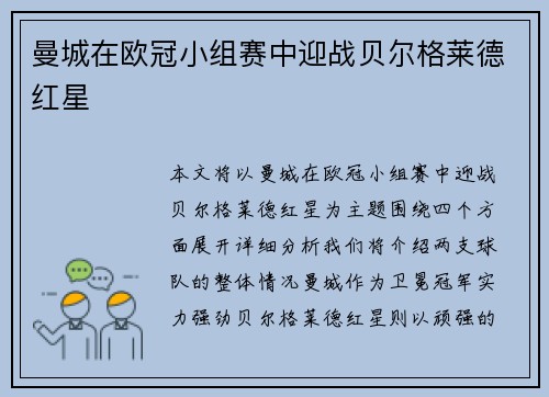 曼城在欧冠小组赛中迎战贝尔格莱德红星