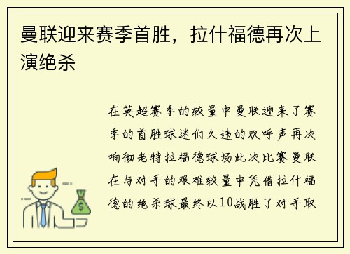 曼联迎来赛季首胜，拉什福德再次上演绝杀