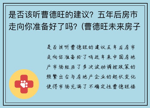 是否该听曹德旺的建议？五年后房市走向你准备好了吗？(曹德旺未来房子卖不掉)
