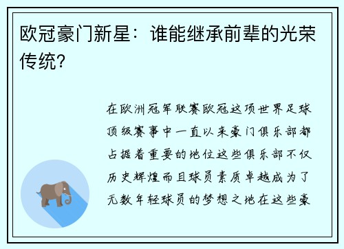 欧冠豪门新星：谁能继承前辈的光荣传统？