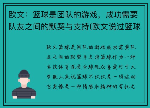 欧文：篮球是团队的游戏，成功需要队友之间的默契与支持(欧文说过篮球是最可靠)