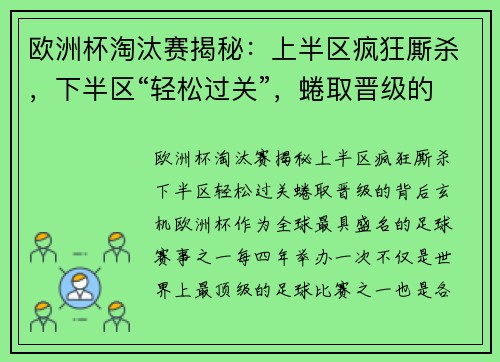 欧洲杯淘汰赛揭秘：上半区疯狂厮杀，下半区“轻松过关”，蜷取晋级的背后玄机