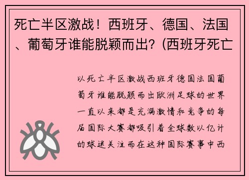 死亡半区激战！西班牙、德国、法国、葡萄牙谁能脱颖而出？(西班牙死亡三部曲后果)