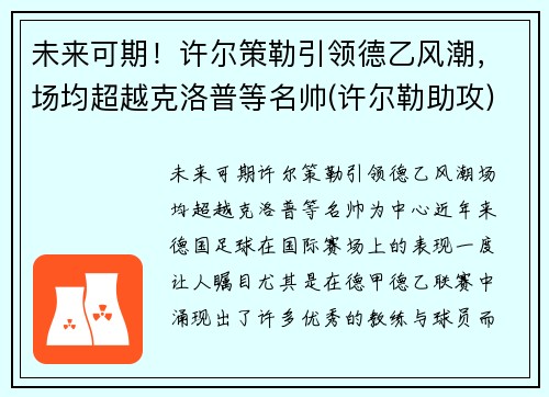 未来可期！许尔策勒引领德乙风潮，场均超越克洛普等名帅(许尔勒助攻)