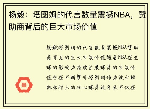 杨毅：塔图姆的代言数量震撼NBA，赞助商背后的巨大市场价值