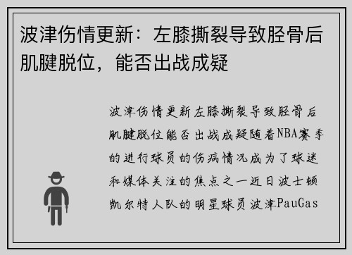波津伤情更新：左膝撕裂导致胫骨后肌腱脱位，能否出战成疑