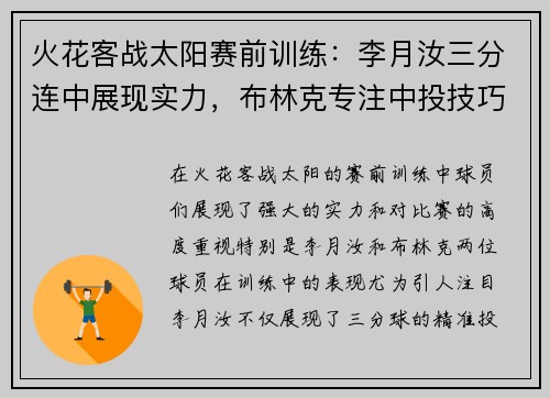 火花客战太阳赛前训练：李月汝三分连中展现实力，布林克专注中投技巧