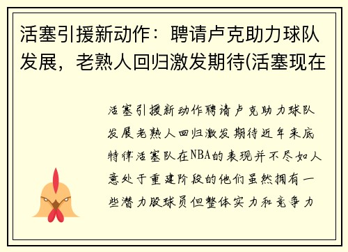 活塞引援新动作：聘请卢克助力球队发展，老熟人回归激发期待(活塞现在阵容)