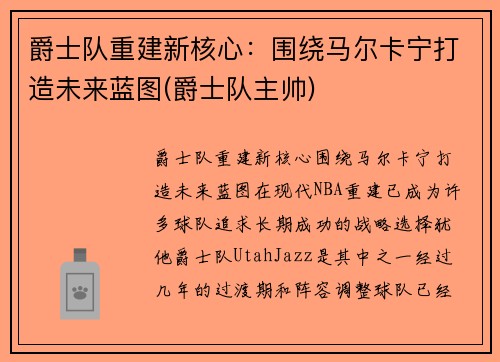爵士队重建新核心：围绕马尔卡宁打造未来蓝图(爵士队主帅)