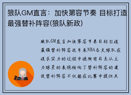 狼队GM直言：加快第容节奏 目标打造最强替补阵容(狼队新政)