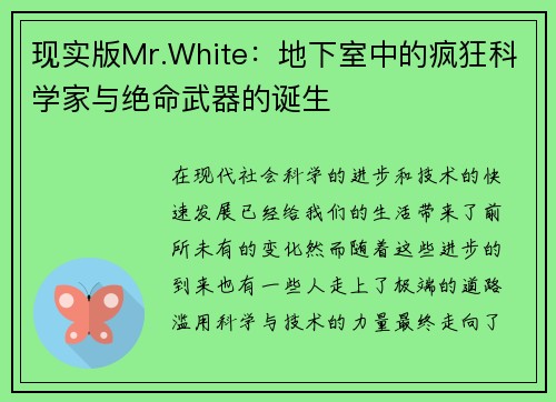 现实版Mr.White：地下室中的疯狂科学家与绝命武器的诞生