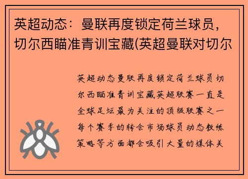 英超动态：曼联再度锁定荷兰球员，切尔西瞄准青训宝藏(英超曼联对切尔西)