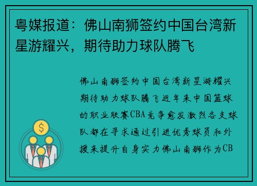 粤媒报道：佛山南狮签约中国台湾新星游耀兴，期待助力球队腾飞