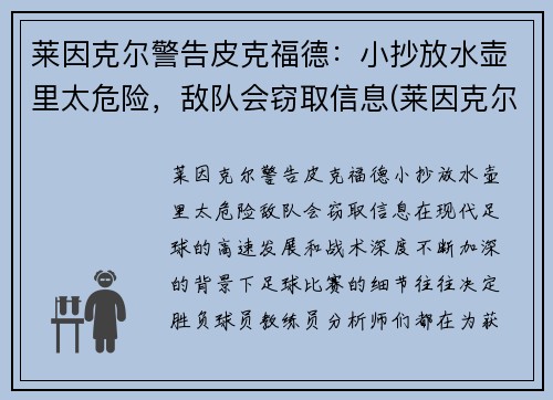 莱因克尔警告皮克福德：小抄放水壶里太危险，敌队会窃取信息(莱因克尔的名言)