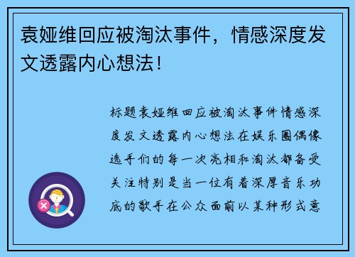 袁娅维回应被淘汰事件，情感深度发文透露内心想法！