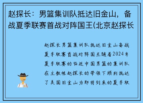 赵探长：男篮集训队抵达旧金山，备战夏季联赛首战对阵国王(北京赵探长)