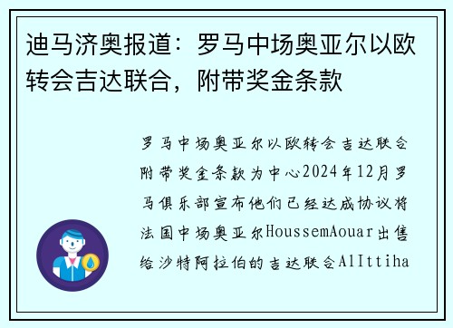 迪马济奥报道：罗马中场奥亚尔以欧转会吉达联合，附带奖金条款