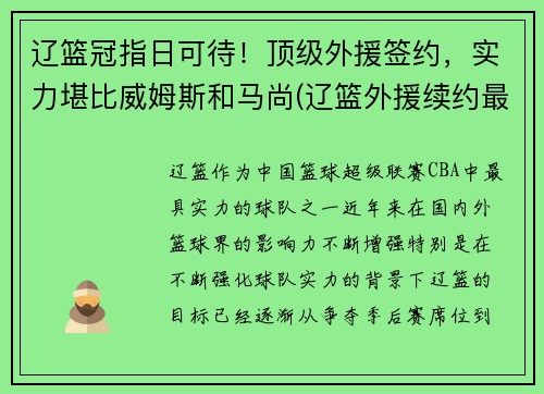 辽篮冠指日可待！顶级外援签约，实力堪比威姆斯和马尚(辽篮外援续约最新消息)