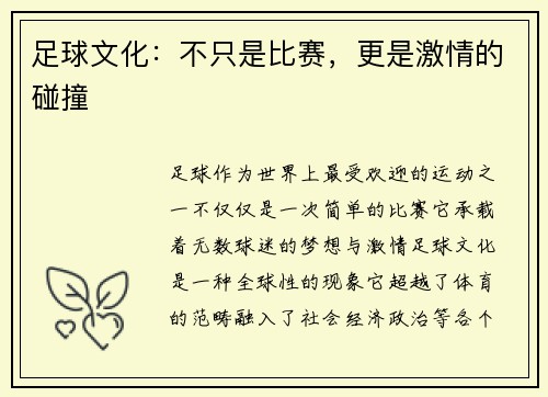 足球文化：不只是比赛，更是激情的碰撞