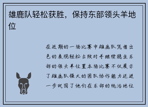 雄鹿队轻松获胜，保持东部领头羊地位