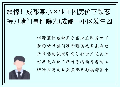 震惊！成都某小区业主因房价下跌怒持刀堵门事件曝光(成都一小区发生凶杀)