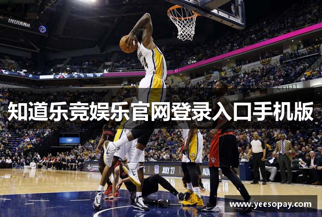 知道乐竞娱乐官网登录入口手机版