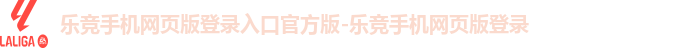 乐竞娱乐官网登录入口手机版